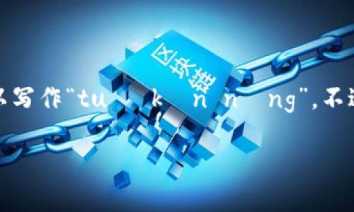 在中文中，“tokenim”可以谐音为“托肯宁”。这样的读音比较接近，如果需要用更简单的拼音拼读，可以写作“tuō kěn nìng”。不过要注意的是，英文词汇在中文中可能没有完全一致的对应发音，因此在具体语境中可能会有所变化。

如果您需要关于“tokenim”或相关主题的更多信息，请告知我！