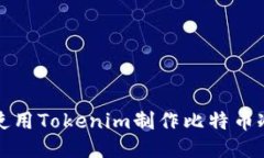 如何使用Tokenim制作比特币