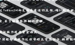   TokenIM转账验证：解决签