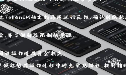   TokenIM转账验证：解决签名错误的详细指南 / 

 guanjianci TokenIM, 转账, 签名错误, 验证 /guanjianci 

在数字货币和区块链技术迅猛发展的今天，TokenIM作为一个新兴的转账平台，因其操作简单、方便快捷受到越来越多用户的青睐。然而，有些用户在进行转账时会遇到“签名错误”的提示，这无疑给他们的操作带来了困扰。本文将对TokenIM转账的签名验证流程进行详细解析，帮助用户有效解决签名错误的问题。

1. TokenIM转账的基本流程

在了解如何解决TokenIM的签名错误之前，我们首先来看一下TokenIM转账的基本流程。TokenIM平台支持的转账通常包括如下几个步骤：

第一步，用户需要在TokenIM上注册并实名认证。实名认证可以确保用户的账户安全，并提升转账的效率。

第二步，用户在平台上选择欲转账的数字货币，并输入接收方的数字钱包地址和转账金额。在此步骤，务必确保输入的信息无误，以免由于错误地址造成的资产损失。

第三步，用户需要在平台上生成转账请求。在生成请求的过程中，系统会自动生成一串独特的签名，用于验证该转账的合法性。

第四步，用户确认转账请求后，系统将再次进行签名验证。如果验证通过，转账将成功进行；如果出现“签名错误”的提示，用户需进一步检查问题所在。

2. 什么是转账签名？

在区块链技术中，转账签名是非常重要的一个环节。通过数字签名，用户可以确认转账请求是其本人所发出，从而保证了转账的安全性和有效性。

转账签名的生成通常与用户的私钥相关。用户在制作转账请求时，系统会使用用户地址的私钥对请求内容进行加密，从而生成签名。接收方在接收到转账请求时，可以通过用户的公钥和转账的签名进行验证，如果签名正确，说明该转账请求是由持有该私钥的用户发起的。

3. 签名错误的原因及解决方法

对于用户来说，遇到“签名错误”是一个较为常见的问题。以下是造成签名错误的一些常见原因及解决方法：

h4私钥不正确/h4
首先，用户需要确保使用的是正确的私钥。私钥是用户数字资产的唯一凭证，若私钥错误，系统就无法成功生成签名，导致验证失败。如果用户不小心更改了私钥或将错误的私钥用于签名，就会闪现此类错误提示。建议用户对私钥进行备份并妥善保管，确保其未被篡改。

h4转账请求格式不正确/h4
其次，转账请求的格式也可能导致签名错误。每种加密货币或平台对转账请求的格式都有严格的规定，如字段的顺序、数据类型等。如果请求格式错误，生成的签名将与预期的不一致。用户需要仔细核对请求内容，确保其符合平台要求。

h4接收方地址错误/h4
此外，接收方的地址也会影响到签名验证。若用户填错接收方地址，系统会认为转账请求不同于原有信息，从而导致签名无法匹配。用户在填写地址时，务必检查确认其准确性；建议用户通过拷贝和粘贴的方式来避免手动输入错误。

h4网络延迟或者故障/h4
在某些情况下，网络问题或服务端故障也可能造成签名验证的失败。为了降低因网络问题造成的风险，用户在进行转账操作时要选择信号稳定的环境；同时，遇到转账问题时，可以尝试刷新页面或重启网络。如果问题持续存在，用户可以联系TokenIM的客服进行咨询。

h4平台安全设置/h4
最重要的是，TokenIM平台可能会对转账进行安全验证，比如多重签名等。如果用户的账户未通过某些安全设置，系统也会无法验证签名。用户需要确保在进行转账操作时满足平台的所有安全要求，比如开启两步验证等。

4. 如何确保签名验证的成功

在实际操作中，用户可以通过以下几个措施来避免签名错误的问题：

h4定期备份私钥/h4
保持私钥的安全是做任何加密货币操作的前提。用户应该定期备份自己的私钥，并避免将私钥存储在云端等不安全的地方。最理想的状态是将私钥保存于物理硬件中，或确保其处于加密环境中。

h4验证转账请求的完整性/h4
在生成转账请求后，用户应仔细核查请求的每一个字段，尤其是金额和接收方地址等信息。最好能通过不同设备进行对比检查，以确保信息的准确性。

h4使用官方客户端/h4
为了确保转账过程的安全，用户应尽量使用TokenIM提供的官方客户端进行操作，避免使用第三方平台或不明链接。官方渠道通常会对用户信息及数据进行加密，减少被攻击的风险。

h4关注平台更新及动态/h4
TokenIM作为一个正在成长中的平台，不时会有新的功能添加或安全策略的更新。用户要定期关注TokenIM的官方公告或社区动态，了解最新的安全信息，确保在进行转账时不受已知漏洞的影响。

5. 可能遇到的问题及处理

根据用户在TokenIM平台的使用经验，可能会遇到以下几类问题，这些问题都可能影响用户的转账体验：

h4账户被盗用的风险/h4
用户如果不小心泄露私钥，可能导致其账户被盗用，从而产生金钱上的损失。为防止这种情况的发生，用户应加强对个人信息安全的保护，切勿在不安全的网络环境中进行操作，并在必要时启用更多的安全防护措施。

h4转账延迟问题/h4
由于网络拥堵，转账可能会延迟。在这种情况下，用户可以检查网络状况，耐心等待，或联系TokenIM团队寻求帮助。在此建议用户避免频繁查询，避免给平台造成过多负担。

h4无法找到转账记录/h4
在一些使用情况下，转账成功后用户可能无法在历史记录中找到相应的记录。这通常是由于系统延迟或显示错误造成的。用户可以通过TokenIM的支持通道进行反馈，确认转账状态。

h4账户被冻结或限制/h4
有时用户在转账过程时，平台可能会出于安全考虑对账户进行限制。在无故被限制的情况下，用户应及时联系TokenIM的客服进行核实，并了解解除限制的步骤。

h4对新转账功能的不理解/h4
随着TokenIM的不断更新，可能会新增一些转账功能，用户对此不理解时可直接查阅官方文档或客服指导，确保在使用新功能时不会因误操作造成资金损失。

总结来说，TokenIM转账过程中遇到的签名错误问题并不罕见，但并非无法解决。通过了解签名的概念、验证流程及相关注意事项，用户便能够在操作过程中避免常见错误，提升转账的成功率及资金安全性。希望本文能够帮助到正在使用TokenIM的用户，提升其使用体验。