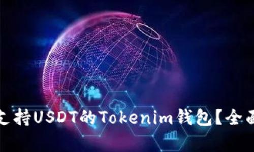 : 如何选择支持USDT的Tokenim钱包？全面解析与推荐