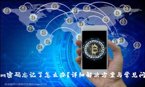 tokenim密码忘记了怎么办？详细解决方案与常见问题解析