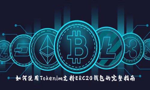如何使用Tokenim支持ERC20钱包的完整指南