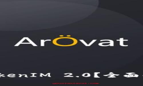 与关键词

什么是远程 TokenIM 2.0？全面解析与使用指南