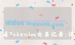 如何查看Tokenim交易记录：