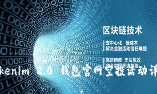 Tokenim 2.0 钱包官网空投活动详解