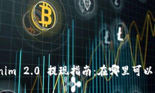 Tokenim 2.0 提现指南：在哪里可以提现？