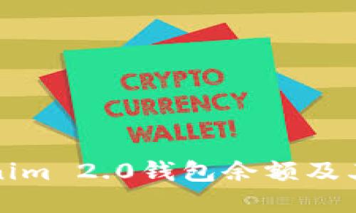 如何查看Tokenim 2.0钱包余额及其相关功能详解