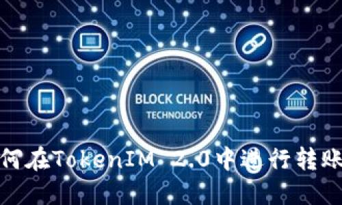 : 如何在TokenIM 2.0中进行转账操作