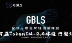 : 如何在TokenIM 2.0中进行转