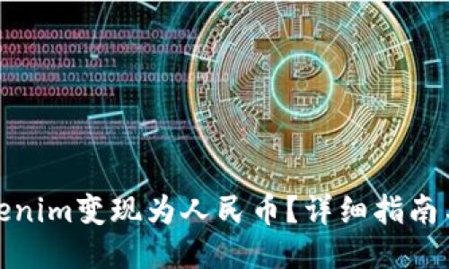 如何将Tokenim变现为人民币？详细指南与操作步骤