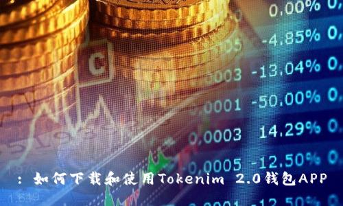 : 如何下载和使用Tokenim 2.0钱包APP