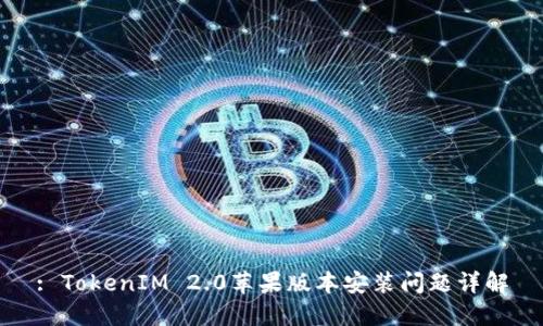 : TokenIM 2.0苹果版本安装问题详解