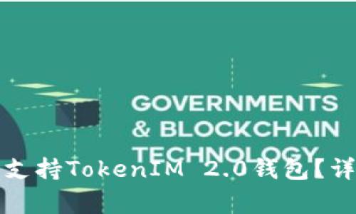 OpenSea是否支持TokenIM 2.0钱包？详解及常见问题