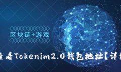 如何查看Tokenim2.0钱包地址