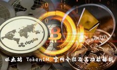 以太坊 TokenIM 官网介绍及
