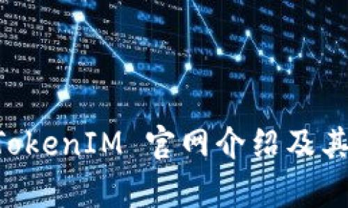 以太坊 TokenIM 官网介绍及其功能解析