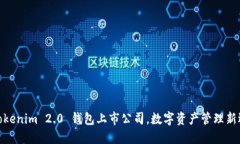 : Tokenim 2.0 钱包上市公司，