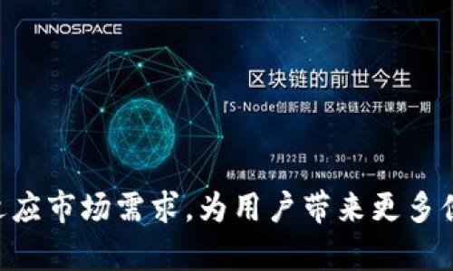  KS-新钱包: 解锁TokenIM的潜力与使用指南 / 

 guanjianci TokenIM, 新钱包, 加密货币, 区块链技术 /guanjianci 

随着区块链技术的快速发展，数字资产和加密货币的使用已变得愈发普遍。在这个背景下，各类钱包（即存储、管理和交易数字资产的工具）应运而生。KS-新钱包作为一款新兴的钱包工具，尤其搭载了TokenIM的技术，为用户提供了安全、高效的数字资产管理体验。本文将详细介绍KS-新钱包及其如何利用TokenIM技术进行加密货币交易与存储，并回答与之相关的多个常见问题。

一、什么是KS-新钱包？

KS-新钱包是一款专为普通用户设计的数字资产钱包，采用了现代化的UI设计，旨在为用户提供便捷、安全的加密货币存储及管理体验。它不仅支持常见的数字货币，如比特币、以太坊等，还兼容多种ERC20及其他类型的代币，用户可以在一个平台上灵活管理他们的资产。

KS-新钱包基于TokenIM技术，该技术可提供安全的数字身份验证和交易验证，使用户在进行交易时享有更高的数据安全性。此外，TokenIM融入了去中心化理念，使用户对他们的资产拥有更高的掌控权，确保用户在操作过程中的隐私和安全。

二、TokenIM技术的优势

TokenIM是一种先进的区块链解决方案，它提供了一系列功能，包括加密钱包、交易所连接和身份验证。其优势具体体现在以下几个方面：

strong1. 安全性：/strongTokenIM使用先进的加密技术，确保用户资金安全。每一笔交易都经过数字签名，有效防止被篡改和攻击。

strong2. 用户友好：/strong设计注重用户体验，让普通用户也能快速上手使用。无论是新手还是有经验的用户，都能轻松进行数字资产的管理。

strong3. 去中心化：/strong与传统金融系统相比，TokenIM采用去中心化架构，使用户能够掌控自己的资产，而无需依赖中央机构。

strong4. 多功能性：/strongTokenIM不仅支持多种数字货币，还允许用户进行资产交换、转账等多种操作，满足多样化的需求。

三、如何使用KS-新钱包？

使用KS-新钱包的过程分为几个简单的步骤：

strong1. 下载与安装：/strong用户可以在官方网站或主流应用商店下载KS-新钱包。在安装过程中，用户需要选择合适的版本以确保兼容性。

strong2. 创建钱包：/strong用户需要创建一个新钱包，这通常涉及到生成一个助记词。助记词是恢复钱包的关键，用户应妥善保存，避免丢失。

strong3. 充值资产：/strong用户可以在元币交易所或其他平台购买数字资产，并将其转入到自己的KS-新钱包中。转账步骤简单，只需输入Receiving Address即可。

strong4. 遇到问题解决：/strong在使用过程中，用户可能会遇到技术问题。此时可以借助官方文档、论坛或客服获得帮助。

四、KS-新钱包的常见问题解答

h41. KS-新钱包安全吗？/h4
KS-新钱包的安全性是用户最为关心的问题之一。首先，KS-新钱包利用TokenIM技术，实现了交易的加密保护。每笔交易都需要通过用户的私钥进行验证，即使钱包被盗，没法没密钥的情况下第三方也无法进行操作。同时，KS-新钱包还提供了双重身份验证功能，为用户增加了一个安全层级。

此外，钱包的本地存储模式也降低了黑客攻击的风险，用户的私钥不存储在服务器上，而是在客户端生成并保留。这意味着即使钱包的服务器遭到攻击，黑客也无法获取到用户的私钥，从而保护了用户的数字资产。

虽然KS-新钱包在设计上注重安全性，但用户在使用过程中也需注意安全行为：定期更新钱包软件，设置复杂密码，同时勿与他人分享助记词。

h42. 如何恢复KS-新钱包？/h4
在使用过程中，用户可能会遇到需要恢复钱包的情况，例如设备丢失或软件故障。KS-新钱包提供了恢复功能，用户通过助记词可以便捷地找回账户。

用户只需下载KS-新钱包应用后，选择从助记词恢复选项，输入之前生成的助记词，系统将自动识别并恢复用户的数字钱包。注意，输入助记词时，字体和顺序要完全一致，否则会导致恢复失败。

为了避免损失，用户应将助记词妥善保管，建议不要存储在网络上或云端，而是写在纸上并放置在安全的地方。

h43. KS-新钱包支持哪些加密货币？/h4
KS-新钱包支持多种主流加密货币，尤其是比特币（BTC）、以太坊（ETH）和各类ERC20代币。此外，随着市场的发展，KS-新钱包还将持续增加对新资产的支持。

用户可以在内部兑换不同的数字货币，使交易更为便捷。该钱包的多功能性使其能够满足不同投资者的需求，无论是希望持有主流币的投资者，还是关注新兴项目的用户，KS-新钱包均能提供所需功能。

h44. 如何确保交易的成功？/h4
在进行交易前，用户需确保以下几个方面：确保网络环境稳定、钱包版本更新至最新、确认地址准确无误。任何小错误都可能导致资金无法找回或损失。

此外，用户还可以通过查看区块链上的交易记录来追踪交易状态，一般交易确认后在数分钟内即可到账。若出现长时间未到账的情况，可以尝试联系技术支持或查阅相关区块链查询网站对应的交易记录，寻求帮助。

h45. KS-新钱包与其他钱包相比如何？/h4
与传统的钱包相比，KS-新钱包在安全性、用户体验及功能性上都有明显优势。其界面友好，普通用户也能快速上手，避免了复杂的操作流程。

而在安全性方面，KS-新钱包利用TokenIM进行加密，额外提供双重身份认证，有效防止用户信息被盗。此外，去中心化的设计也让用户对资产的控制权更加完善。

总的来说，KS-新钱包适合各类用户，特别是加密资产的新手投资者。它以简洁的操作流程、强大的安全机制和良好的用户反馈，赢得了越来越多用户的信赖。

总之，KS-新钱包在数字资产管理中提供了创新的解决方案，用户可以利用TokenIM技术安全有效地管理他们的数字资产。随着加密货币市场的不断演变，KS-新钱包将继续适应市场需求，为用户带来更多便利。