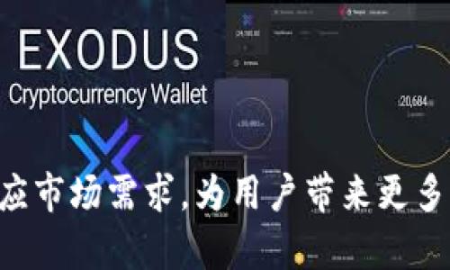   KS-新钱包: 解锁TokenIM的潜力与使用指南 / 

 guanjianci TokenIM, 新钱包, 加密货币, 区块链技术 /guanjianci 

随着区块链技术的快速发展，数字资产和加密货币的使用已变得愈发普遍。在这个背景下，各类钱包（即存储、管理和交易数字资产的工具）应运而生。KS-新钱包作为一款新兴的钱包工具，尤其搭载了TokenIM的技术，为用户提供了安全、高效的数字资产管理体验。本文将详细介绍KS-新钱包及其如何利用TokenIM技术进行加密货币交易与存储，并回答与之相关的多个常见问题。

一、什么是KS-新钱包？

KS-新钱包是一款专为普通用户设计的数字资产钱包，采用了现代化的UI设计，旨在为用户提供便捷、安全的加密货币存储及管理体验。它不仅支持常见的数字货币，如比特币、以太坊等，还兼容多种ERC20及其他类型的代币，用户可以在一个平台上灵活管理他们的资产。

KS-新钱包基于TokenIM技术，该技术可提供安全的数字身份验证和交易验证，使用户在进行交易时享有更高的数据安全性。此外，TokenIM融入了去中心化理念，使用户对他们的资产拥有更高的掌控权，确保用户在操作过程中的隐私和安全。

二、TokenIM技术的优势

TokenIM是一种先进的区块链解决方案，它提供了一系列功能，包括加密钱包、交易所连接和身份验证。其优势具体体现在以下几个方面：

strong1. 安全性：/strongTokenIM使用先进的加密技术，确保用户资金安全。每一笔交易都经过数字签名，有效防止被篡改和攻击。

strong2. 用户友好：/strong设计注重用户体验，让普通用户也能快速上手使用。无论是新手还是有经验的用户，都能轻松进行数字资产的管理。

strong3. 去中心化：/strong与传统金融系统相比，TokenIM采用去中心化架构，使用户能够掌控自己的资产，而无需依赖中央机构。

strong4. 多功能性：/strongTokenIM不仅支持多种数字货币，还允许用户进行资产交换、转账等多种操作，满足多样化的需求。

三、如何使用KS-新钱包？

使用KS-新钱包的过程分为几个简单的步骤：

strong1. 下载与安装：/strong用户可以在官方网站或主流应用商店下载KS-新钱包。在安装过程中，用户需要选择合适的版本以确保兼容性。

strong2. 创建钱包：/strong用户需要创建一个新钱包，这通常涉及到生成一个助记词。助记词是恢复钱包的关键，用户应妥善保存，避免丢失。

strong3. 充值资产：/strong用户可以在元币交易所或其他平台购买数字资产，并将其转入到自己的KS-新钱包中。转账步骤简单，只需输入Receiving Address即可。

strong4. 遇到问题解决：/strong在使用过程中，用户可能会遇到技术问题。此时可以借助官方文档、论坛或客服获得帮助。

四、KS-新钱包的常见问题解答

h41. KS-新钱包安全吗？/h4
KS-新钱包的安全性是用户最为关心的问题之一。首先，KS-新钱包利用TokenIM技术，实现了交易的加密保护。每笔交易都需要通过用户的私钥进行验证，即使钱包被盗，没法没密钥的情况下第三方也无法进行操作。同时，KS-新钱包还提供了双重身份验证功能，为用户增加了一个安全层级。

此外，钱包的本地存储模式也降低了黑客攻击的风险，用户的私钥不存储在服务器上，而是在客户端生成并保留。这意味着即使钱包的服务器遭到攻击，黑客也无法获取到用户的私钥，从而保护了用户的数字资产。

虽然KS-新钱包在设计上注重安全性，但用户在使用过程中也需注意安全行为：定期更新钱包软件，设置复杂密码，同时勿与他人分享助记词。

h42. 如何恢复KS-新钱包？/h4
在使用过程中，用户可能会遇到需要恢复钱包的情况，例如设备丢失或软件故障。KS-新钱包提供了恢复功能，用户通过助记词可以便捷地找回账户。

用户只需下载KS-新钱包应用后，选择从助记词恢复选项，输入之前生成的助记词，系统将自动识别并恢复用户的数字钱包。注意，输入助记词时，字体和顺序要完全一致，否则会导致恢复失败。

为了避免损失，用户应将助记词妥善保管，建议不要存储在网络上或云端，而是写在纸上并放置在安全的地方。

h43. KS-新钱包支持哪些加密货币？/h4
KS-新钱包支持多种主流加密货币，尤其是比特币（BTC）、以太坊（ETH）和各类ERC20代币。此外，随着市场的发展，KS-新钱包还将持续增加对新资产的支持。

用户可以在内部兑换不同的数字货币，使交易更为便捷。该钱包的多功能性使其能够满足不同投资者的需求，无论是希望持有主流币的投资者，还是关注新兴项目的用户，KS-新钱包均能提供所需功能。

h44. 如何确保交易的成功？/h4
在进行交易前，用户需确保以下几个方面：确保网络环境稳定、钱包版本更新至最新、确认地址准确无误。任何小错误都可能导致资金无法找回或损失。

此外，用户还可以通过查看区块链上的交易记录来追踪交易状态，一般交易确认后在数分钟内即可到账。若出现长时间未到账的情况，可以尝试联系技术支持或查阅相关区块链查询网站对应的交易记录，寻求帮助。

h45. KS-新钱包与其他钱包相比如何？/h4
与传统的钱包相比，KS-新钱包在安全性、用户体验及功能性上都有明显优势。其界面友好，普通用户也能快速上手，避免了复杂的操作流程。

而在安全性方面，KS-新钱包利用TokenIM进行加密，额外提供双重身份认证，有效防止用户信息被盗。此外，去中心化的设计也让用户对资产的控制权更加完善。

总的来说，KS-新钱包适合各类用户，特别是加密资产的新手投资者。它以简洁的操作流程、强大的安全机制和良好的用户反馈，赢得了越来越多用户的信赖。

总之，KS-新钱包在数字资产管理中提供了创新的解决方案，用户可以利用TokenIM技术安全有效地管理他们的数字资产。随着加密货币市场的不断演变，KS-新钱包将继续适应市场需求，为用户带来更多便利。