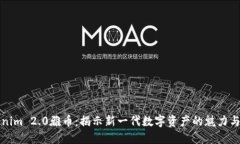 Tokenim 2.0雅币：揭示新一代
