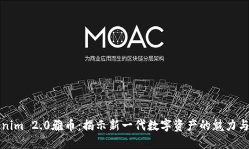 Tokenim 2.0雅币：揭示新一代数字资产的魅力与未来