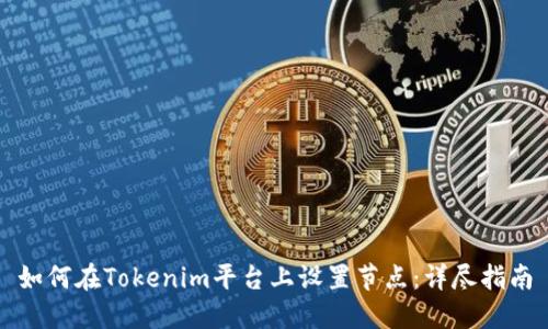 如何在Tokenim平台上设置节点：详尽指南