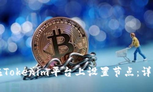 如何在Tokenim平台上设置节点：详尽指南