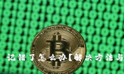 TokenIM 2.0 记错了怎么办？解决方法与常见问题分析