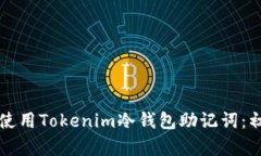 如何安全使用Tokenim冷钱包