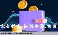 : token交易的完全指南：如