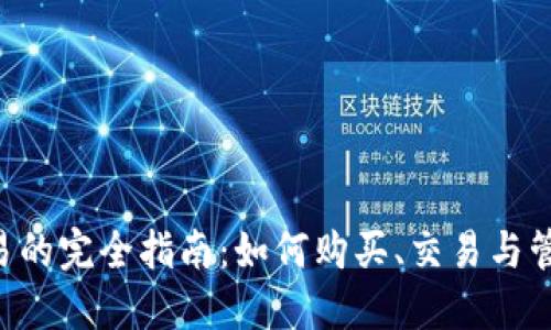 : token交易的完全指南：如何购买、交易与管理加密资产