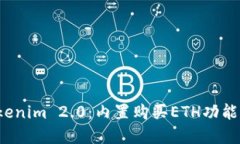  Tokenim 2.0：内置购买ETH功
