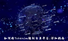   如何将Tokenim转到交易平