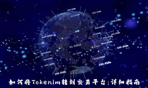   
如何将Tokenim转到交易平台：详细指南