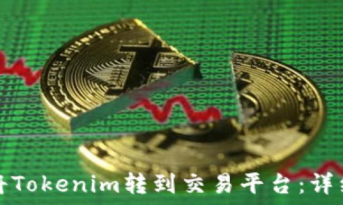   
如何将Tokenim转到交易平台：详细指南