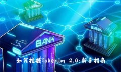 如何挖掘Tokenim 2.0：新手指
