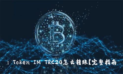 : Token IM TRC20怎么转账？完整指南