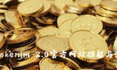 : 了解Tokenim 2.0官方网站功
