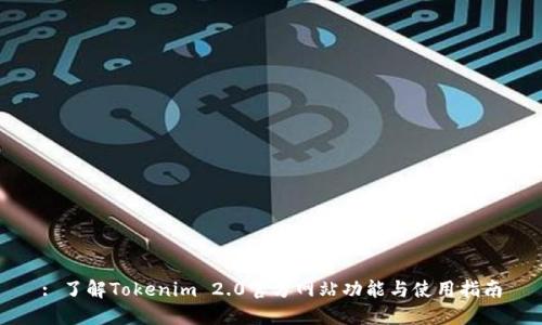 : 了解Tokenim 2.0官方网站功能与使用指南