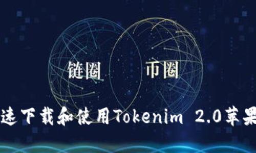 如何快速下载和使用Tokenim 2.0苹果版应用