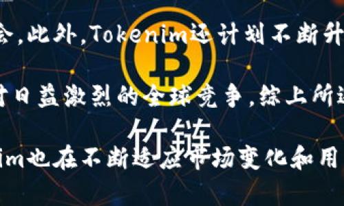 jiaotiTokenim官网估值解析及其市场影响/jiaoti
Tokenim, 官网估值, 市场分析, 加密货币, 投资价值/guanjianci

Tokenim是加密货币领域的一个新兴平台，专注于为用户提供安全、便捷的加密货币交易和投资服务。近年来，随着加密货币市场的快速发展，Tokenim官网及其相关服务的估值备受关注。本文将详细解析Tokenim官网的估值背景、市场影响以及未来的发展前景，并针对用户可能关心的问题进行深度探讨。

Tokenim官网估值的背景
Tokenim官网的估值并不是孤立存在的，它与加密货币市场的整体发展紧密相关。在过去的几年中，加密货币行业经历了巨大的波动，价格的剧烈变化带来了投资者和用户的极大关注。作为一个加密货币交易平台，Tokenim在这一过程中不断进行技术创新和界面，以提升用户体验，增加用户粘性。

通过实时交易数据分析，Tokenim官网的估值可视为市场中用户活跃度、交易量及其潜在盈利能力的一种反映。随着越来越多的用户选择使用Tokenim进行加密货币交易，Tokenim的市场估值也在逐步提高。这种估值变化不仅与其技术实力相关，也与市场整体需求、用户信任度及行业声誉等因素息息相关。

Tokenim官网估值的市场影响
Tokenim官网的估值对整个加密货币市场产生了重要的影响。一方面，较高的估值吸引了大量投资者的关注，推动了Tokenim的用户基础不断扩大。另一方面，当Tokenim的估值持续攀升时，市场对其未来的期望也相对提高，可能进一步促进其创新与发展。

此外，Tokenim官网的估值也可能影响其他同类平台的竞争策略。在一个竞争激烈的环境中，其他交易平台可能会通过提高服务质量、降低交易费用或推出新功能来吸引用户。这种良性的竞争关系不仅有利于平台本身的发展，也会总体提升用户的交易体验。

Tokenim官网的投资价值
在考虑Tokenim官网的投资价值时，投资者需要综合考虑多种因素。首先，Tokenim的商业模式需要具备可持续性，能够在长期内盈利并保持用户满意度。其次，Tokenim的技术迭代和安全保障能力也是其投资价值的重要体现。投资者在作出决策时，需深入了解Tokenim的技术背景、团队实力以及市场前景。

同时，Tokenim作为一个加密货币平台，其受市场波动的影响较大，价格变化可能受到多种因素的制约，包括政策监管、全球经济形势变化和竞争态势等。因此，投资者在关注Tokenim官网的估值时，需要保持相对的敏感性和灵活性，以应对随时会出现的市场变化。

可能相关的一些问题

问题一：Tokenim的商业模式是什么？
Tokenim的商业模式主要围绕加密货币的交易和投资服务展开。作为一个交易平台，Tokenim提供了用户买入、卖出及交易数字资产的渠道。该平台通过收取交易手续费和提现费用来实现盈利。不同于传统金融交易所，Tokenim利用区块链技术确保交易的安全性和透明度，吸引了大量注重安全性和隐私保护的用户。

此外，Tokenim还提供了多种增值服务，如市场行情分析、交易策略建议及数字资产存储解决方案。这些服务不仅提升了用户体验，也为Tokenim带来了额外的收入来源。长期来看，Tokenim的商业模式有助于其在竞争中稳固市场地位，同时推动其估值的提升。

问题二：Tokenim在技术上的优势有哪些？
Tokenim在技术上具有多项显著的优势，首先是其采用的区块链技术确保了所有交易的透明性和安全性。用户可以随时查看自己的交易记录，且所有的交易均在区块链上公开，增强了信任度。此外，Tokenim采取了多重身份验证和冷存储策略，有效减少了用户资产被盗的风险。

其次，Tokenim还不断其交易引擎，以提高交易的速度和效率。在高负载情况下，Tokenim仍能保持稳定的交易体验，满足用户对快速交易的需求。同时，Tokenim的用户界面设计简洁易懂，为新用户提供了良好的入门体验，大大降低了用户学习的门槛。

问题三：Tokenim的安全措施是否足够？
安全性是用户选择加密货币交易平台时的重要考虑因素。Tokenim在这方面采取了多重安全对策。首先，其采用了行业领先的加密技术来保护用户数据及资金。所有交易数据都经过加密处理，用户的个人信息在平台上也受到严格保护。

其次，Tokenim会定期进行安全审计和系统漏洞扫描，以确保其系统的安全性和稳定性。此外，Tokenim还会通过建立用户安全教育机制，让用户了解如何保护自己的账户，防止钓鱼攻击和其他网络安全隐患。总之，Tokenim在安全措施上投入了大量精力和资源，以维护用户的信心。

问题四：Tokenim的推广与营销策略如何？
Tokenim在推广与营销策略上采取了多元化的手段。首先，他们利用社交媒体平台、加密货币社区和论坛等渠道进行用户宣传，吸引潜在用户的关注。此外，Tokenim还通过与其他加密货币项目合作，进行交叉推广，提高曝光率。在平台初期，他们还通过举办线下活动和研讨会来增强用户的参与感和信任度。

除了传统的广告宣传，Tokenim还利用了口碑传播的力量，吸引用户推荐其服务以获得一定奖励。这样的策略不仅提高了用户的留存率，也有效扩大了Tokenim的用户基础。整体来看，Tokenim的推广策略灵活多变，为其在竞争激烈的市场上打下了良好的基础。

问题五：Tokenim未来的发展前景如何？
Tokenim的未来发展前景广阔。随着越来越多的用户开始接受和理解加密货币，交易需求预计将持续增长。这为Tokenim提供了巨大的市场机会。此外，Tokenim还计划不断升级其平台，不仅在技术上进行创新，推出更多的交易对和交易工具，也会在用户体验上进行持续，提升用户的交易满意度。

Tokenim在安全性、技术和用户支持方面的持续投入，将有助于其在未来的竞争中维持领先地位。同时，Tokenim也在积极拓展国际市场，以应对日益激烈的全球竞争。综上所述，Tokenim的未来发展前景毋庸置疑，它将继续为用户提供优质的服务与支持。

总之，Tokenim官网估值的分析不仅可以帮助用户更好地理解其市场表现，也能提高投资决策的精准度。随着加密货币市场的不断演变，Tokenim也在不断适应市场变化和用户需求，以实现可持续性的发展。