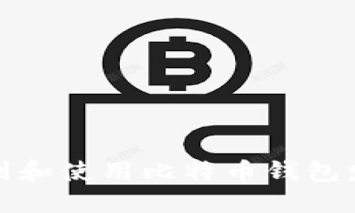 如何找到和使用比特币钱包发送地址