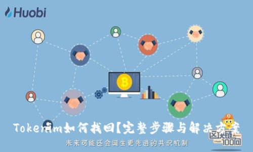 Tokenim如何找回？完整步骤与解决方案
