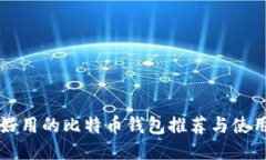 国内好用的比特币钱包推