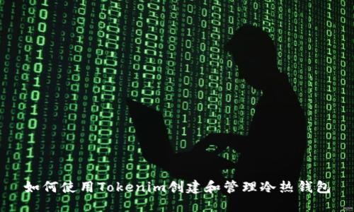 如何使用Tokenim创建和管理冷热钱包