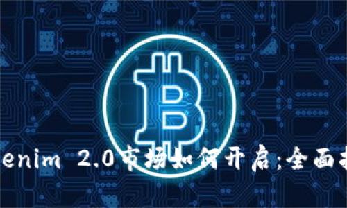 Tokenim 2.0市场如何开启：全面指南