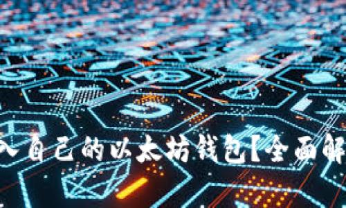 biboti如何进入自己的以太坊钱包？全面解析与操作指南