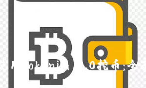 如何使用Tokenim 2.0挖币：全面指南