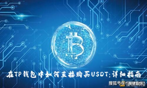 在TP钱包中如何直接购买USDT：详细指南